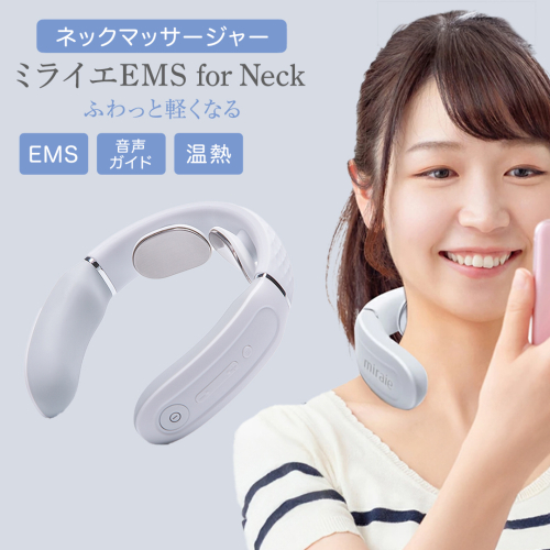 ネックマッサージャー 【 miraie（ ミライエ ）EMS for Neck 】 マッサージ マッサージ器 肩こり首 あたため 美容 自宅 誕生日 プレゼント ギフト 贈り物 父の日 母の日 プレゼント 肩こり解消 セルフケア 首コリ [DD51-NT] 609596 - 茨城県つくばみらい市