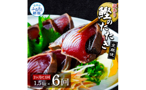 t142kyf　《隔月（2ヶ月に1回）6ヶ月定期便》訳あり 海鮮「カツオたたき1.5Kg」規格外 サイズ不揃い傷 わけあり鰹 人気 ランキング 定期 6回 本場 高知 かつおのたたき【高知県共通返礼品】冷凍 食品 訳アリかつおのタタキ【koyofr】故郷納税 48000円 食べ物 秋 旬 熨斗 のし 609599 - 高知県芸西村