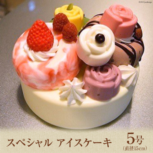 スペシャルアイスケーキ [岩瀬牧場 北海道 砂川市 12260343] 記念日 アイス ケーキ 5号 お祝い パーティ レビューキャンペーン 60959 - 北海道砂川市