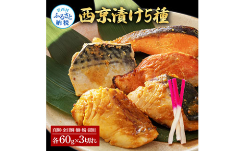 KYF131　西京漬け5種（真鯛・金目鯛・鰤・鯖・銀鮭）各60g×3切れ 食べ比べ タイ キンメダイ サケ ブリ サバ 魚 冷凍 食品 保存食 お取り寄せグルメ 小分け パック 高知 土佐 惣菜 そうざい おいしい 簡単 故郷納税 27000円 ふるさとのうぜい 高知県 返礼品 芸西村 609604 - 高知県芸西村