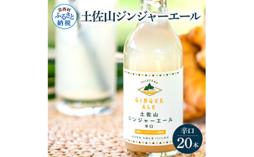 SKS053　土佐山ジンジャーエール辛口20本セット ジンジャーエール 辛口 飲み物 セット お歳暮 御歳暮 ギフト ドリンク  大人 ジンジャー ジュース 炭酸飲料 お取り寄せ 美味しい おいしい 贈り物 故郷納税 31000円 ふるさとのうぜい 高知県産 生姜 芸西村 返礼品 609610 - 高知県芸西村