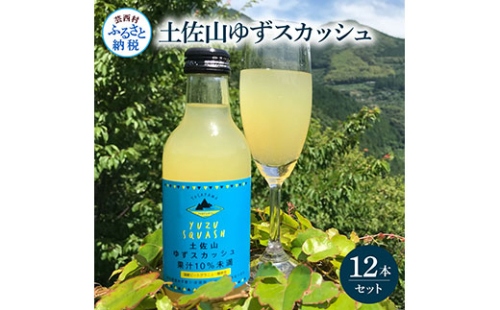 SKS052　土佐山ゆずスカッシュ12本セット スカッシュ ゆず 柚子 ジュース 飲み物 セット お歳暮 御歳暮 ギフト ドリンク 炭酸飲料 柑橘 割り材 お取り寄せ 美味しい おいしい 贈り物 贈答 故郷納税 19000円 ふるさとのうぜい 高知県 芸西村 返礼品 609611 - 高知県芸西村