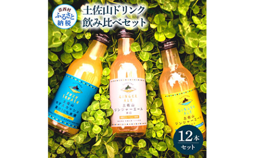 SKS048　土佐山ドリンク飲み比べ12本セット ジンジャーエール 辛口 マイルド ゆずスカッシュ スカッシュ 飲み物 詰め合わせ セット お歳暮 ギフト ドリンク  ゆず ジンジャー ジュース 飲み比べ 贈り物 故郷納税 19000円 ふるさとのうぜい 高知 芸西村 返礼品 609615 - 高知県芸西村
