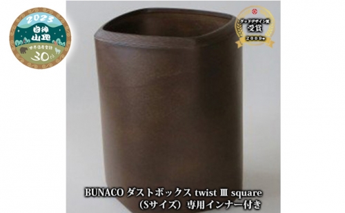 C-5 BUNACO ダストボックス twist 3 square（Sサイズ）専用インナー付き 609621 - 青森県西目屋村