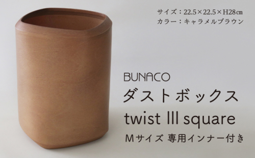 C-11 BUNACO ダストボックス twist 3 square（Mサイズ）専用インナー付き 609622 - 青森県西目屋村