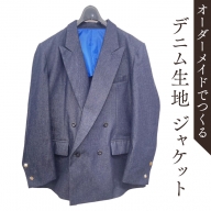 オーダーメイド スーツ(上) オリジナル ジャケット スーツ デニム生地 デニム [CM21-NT]