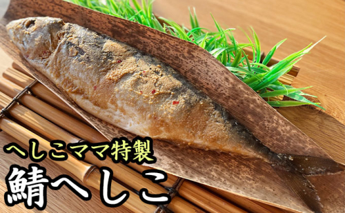 へしこママ特製へしこ 魚貝類 漬魚 鯖 さば 食べやすい 脂の乗った 旨味 風味  609728 - 福井県おおい町