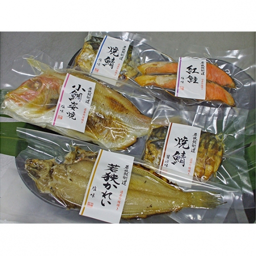 焼魚ざんまい 華(真空パック焼魚5点セット)若狭かれい、小鯛姿焼き、焼き鯖など