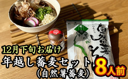 【12月下旬お届け】年越し蕎麦セット（自然薯蕎麦）8人前 そば 調味料 自然薯そば 特製七味 簡単 年末  609731 - 福井県おおい町