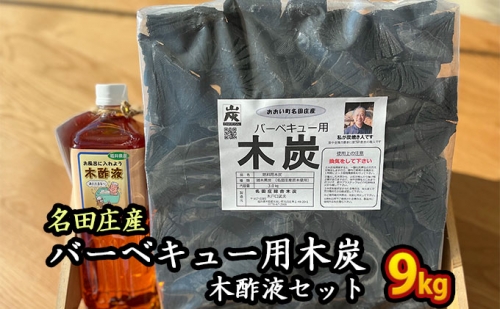 おおい町 名田庄木炭（3kg入×3袋）＋木酢液セット