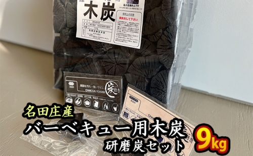 おおい町 名田庄木炭（3kg入×3袋）＋研磨炭セット 609733 - 福井県おおい町