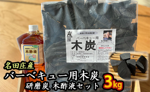おおい町 名田庄木炭セット（木炭3kg ・研磨炭・木酢液1L×2本） 雑貨 日用品 駿河炭 バーベキュー 火持ちが良い 安定した火力 家庭菜園 虫除け 安心安全 錆取り  609734 - 福井県おおい町