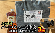 おおい町 名田庄木炭セット（木炭3kg ・研磨炭・木酢液1L×2本） 雑貨 日用品 駿河炭 バーベキュー 火持ちが良い 安定した火力 家庭菜園 虫除け 安心安全 錆取り