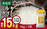 [白米][ 3回 定期便 ][令和7年産新米]ミルキークイーン 5kg [糸島][ 玄米 ・ 精米 専門店 新飼宗一郎商店] [ADE003-1]