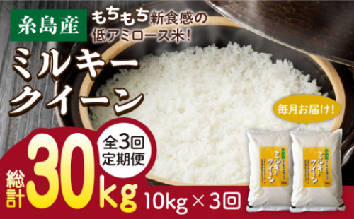 【玄米】【 3回 定期便 】ミルキークイーン 10kg （ 5kg × 2袋 ）《糸島》【 玄米 ・ 精米 専門店 新飼宗一郎商店】 [ADE004-5]