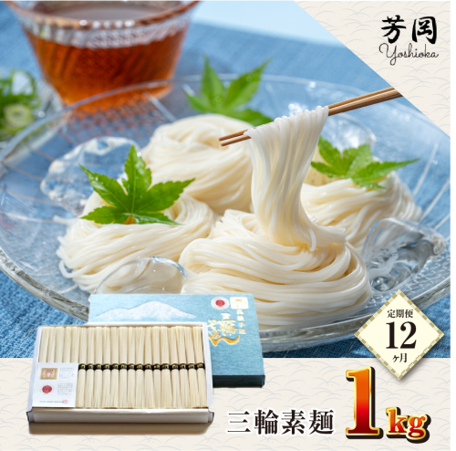 定期便 １２ヶ月 三輪そうめん 誉 1kg 化粧 紙箱 月 １回 ／ 芳岡 ふるさと納税 そうめん 無添加 麺 素麺 手延べ こだわり 天日 干し 奈良 特産 厳選 良質 小麦 職人 奈良県 宇陀市 609787 - 奈良県宇陀市