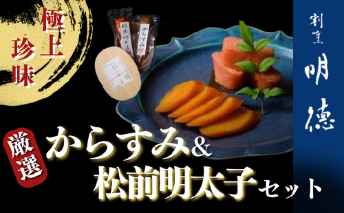 厳選 極上 絶品 からすみ 1本（１３０ｇ）・松前明太子 ２本（１本 約６０ｇ）セット　【山口県 宇部市 厳選 極上 ボラ 卵巣 塩 からすみ 昆布 旨味 自家製 明太子 木箱 プレゼント ギフト 贈り物 内祝 結婚祝い お祝い お誕生日 御歳暮 御中元 父の日 母の日 】