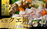 豪華 幻の高級魚 天然 クエ 鍋セット 2～3人前 （三段重  身 アラ 約６００g・出汁・野菜・薬味・ポン酢）