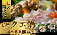 豪華 幻の高級魚 天然 クエ 鍋セット 4～5人前 （三段重  身 アラ 約1.2kg・出汁・野菜・薬味・ポン酢）