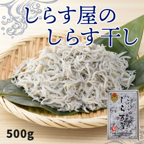 しらす屋のしらす干し500g　H006-075 60993 - 愛知県碧南市
