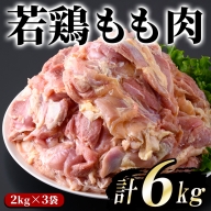 まつぼっくり　若鶏モモ肉6kg_ matu-945
