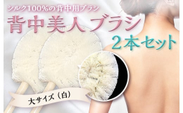 群馬県富岡市産の繭から生糸（200 デニール極太）を作り、まるでタワシの様ですが、シルク１００％の背中用ブラシです。※200 デニールとは１本の繭の糸は約３デニールですので、１本の糸に繭玉を６０個以上