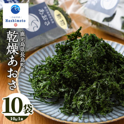 夫婦漁師の乾燥あおさ（10g×10袋）【夫婦漁師Hashimoto】fuufu-7037 610045 - 鹿児島県長島町