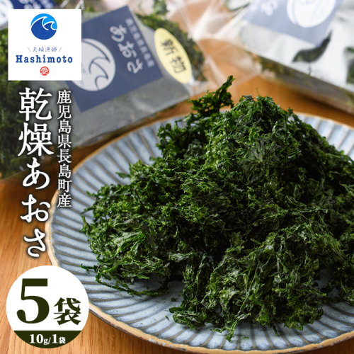 夫婦漁師の乾燥あおさ（10g×5袋）【夫婦漁師Hashimoto】fuufu-7036 610046 - 鹿児島県長島町