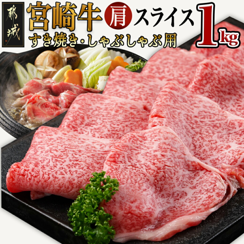 宮崎牛肩スライス1kg(すき焼き・しゃぶしゃぶ用)_AC-7102 610201 - 宮崎県都城市