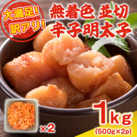 訳あり 明太子 無着色 辛子明太子 並切 500g 2p 計1kg [MEAT PLUS 福岡県 宇美町 um40azp010020] 明太子 めんたいこ 博多 ご飯のお供 おつまみ