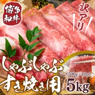 訳アリ！博多和牛しゃぶしゃぶすき焼き用（肩ロース肉・肩バラ・モモ肉）5kg(500g×10p)　DX032
