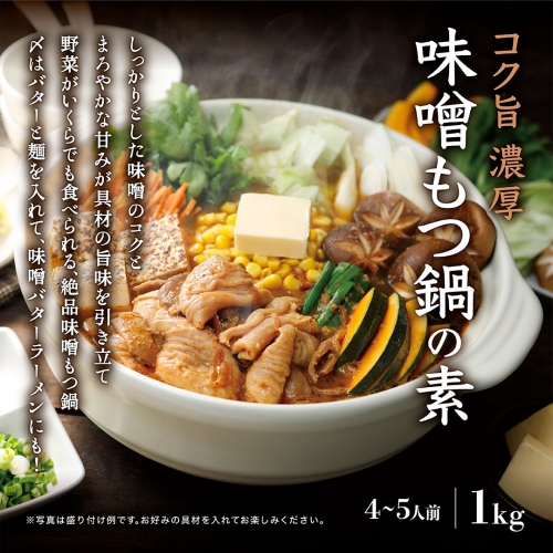 北海道産牛ホルモン使用　コク旨　濃厚味噌モツ鍋の素1kg 610269 - 北海道池田町