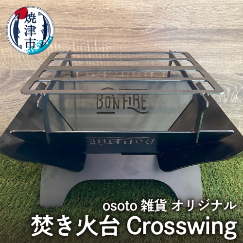a55-015　アウトドア BBQ 焚き火台 Bonfireシリーズ Crosswing 610282 - 静岡県焼津市
