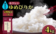 【定期配送1年】ホクレン ゆめぴりか 無洗米4kg（2kg×2）