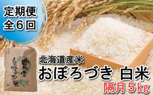＜ 定期便 6回 ＞ 北海道産 希少米 おぼろづき 白米 5kg 隔月 6回 ＜ 10月中旬より発送開始 ＞ 610360 - 北海道新ひだか町