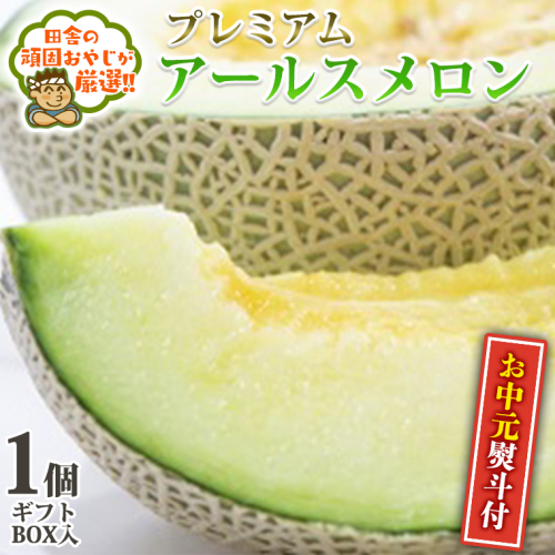 ＜お中元熨斗付＞プレミアムアールスメロン1個　ギフトＢＯＸ入り 田舎の頑固おやじが厳選！ 茨城県 厳選 果物 くだもの 旬 メロン ギフト プレゼント 贈り物 熨斗 お中元 御中元 [BI241-NT] 610369 - 茨城県つくばみらい市