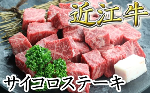 近江牛サイコロステーキ【400g】　【CO01W】

 61062 - 滋賀県近江八幡市