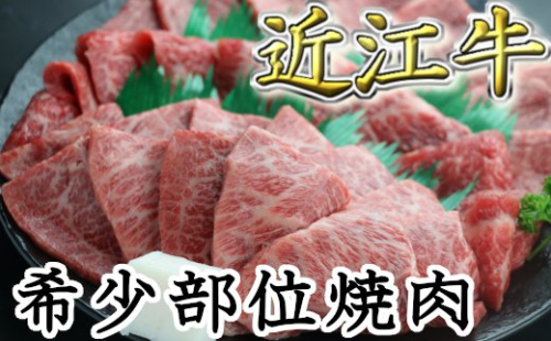 職人厳選 近江牛 希少部位焼肉用【700g】　【CO02W】

 61063 - 滋賀県近江八幡市