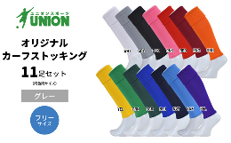 ○サッカー専門店のユニオンスポーツ限定ストッキング（ソックス）【専門店のこだわり】・丈夫なつくり（3本糸での編み上げ）・フィット感の向上（つま先のサイズを調整）○10年以上愛されたロングセラー商品！○