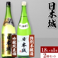 日本城 吟醸純米酒と特別本醸造 1.8L×2本 2種セット 厳選館[90日以内に出荷予定(土日祝除く)] 和歌山県 日高町 酒 吟醸純米酒 特別本醸造 飲み比べ 3.6L