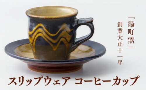 スリップウェア　コーヒーカップ　22019-08 611048 - 島根県松江市