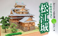 Woody JOE製 木製建築模型 1/150 松江城 098-01【プラモデル 模型 松江市】