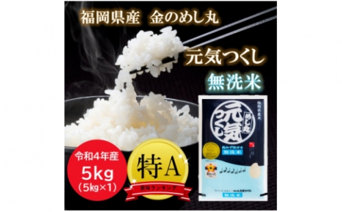 <令和4年産>特A評価 福岡県産金のめし丸元気つくし無洗米 5kg(5kg×1袋)【1376399】 611143 - 福岡県筑前町