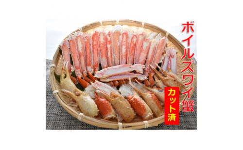 食べやすくて幸せ!ボイルズワイ蟹カット加工済み(1kg)【1373237】 611198 - 千葉県茂原市
