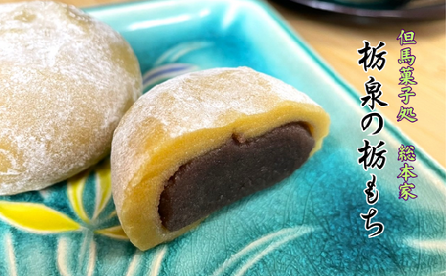 但馬菓子処　総本家　栃泉の栃もち　こしあん　12個入り　冷凍品