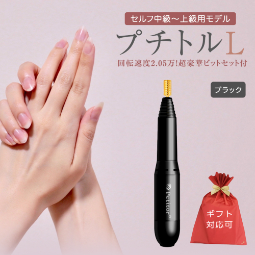 【ギフト対応可】ネイルマシン【 プチトルL 】 ブラック petitor シリーズ ネイルマシン ネイルケア ジェルネイルオフ 美容 家電 電化製品 新生活 プレゼント 美容  [DD54-NT] 611271 - 茨城県つくばみらい市