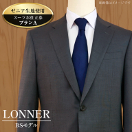 AG110「Lonner（ロンナー）」　オーダースーツお仕立券＜プランA＞[BSモデル ブルーステッチモデル 島原ソーイング ゼニア 1着分]