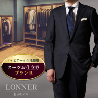 AG111「Lonner（ロンナー）」　オーダースーツお仕立券＜プランB＞【BSモデル / ブルーステッチモデル / 島原ソーイング / ロロピアーナ / 1着分】