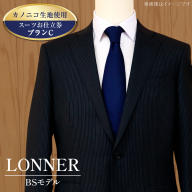 AG112「Lonner（ロンナー）」　オーダースーツお仕立券＜プランC＞【BSモデル / ブルーステッチモデル / 島原ソーイング / カノニコ / 1着分】
