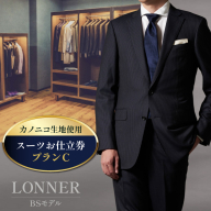 AG112「Lonner（ロンナー）」　オーダースーツお仕立券＜プランC＞【BSモデル / ブルーステッチモデル / 島原ソーイング / カノニコ / 1着分】